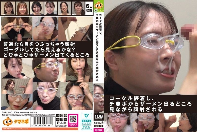 戴上护目镜，一边看着从肉棒里射出来的精液一边被颜射 ONIN-110