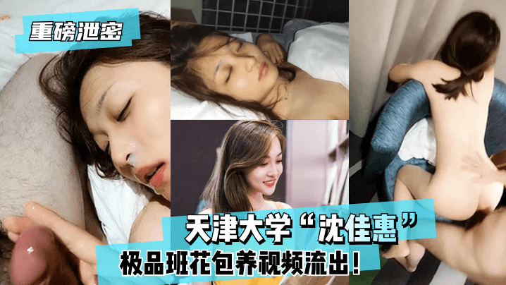 重磅泄密天津大学沈佳惠极品班花包养视频流出