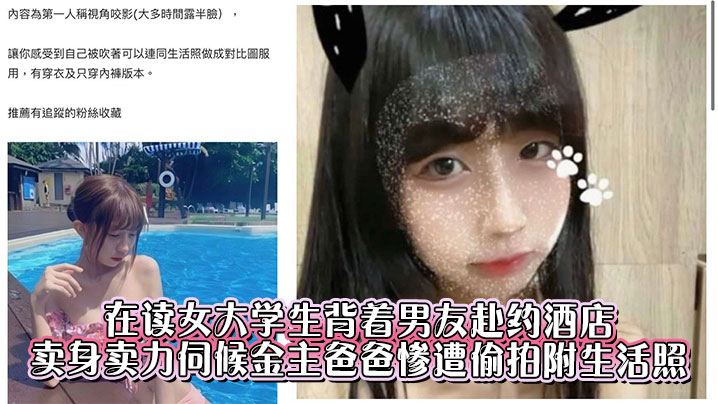 在读女大学生背着男友赴约酒店卖身卖力伺候金主爸爸惨遭偷拍附生活照