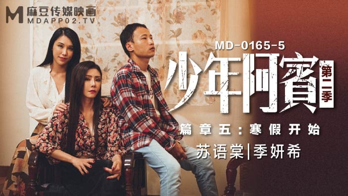 沈娜娜苏娅少年阿宾_第二季_篇章五_寒假开始