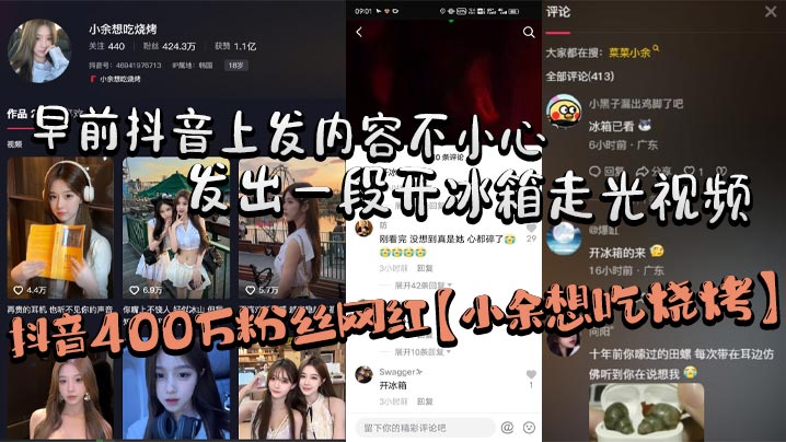 抖音400万粉丝网红小的余想吃烧烤早前抖音上发内容不小心发出一段开冰箱走光视频走了好像又没走秒删后但还是被大部分粉丝保存下来